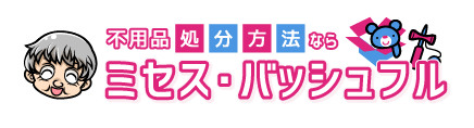 不用品の処分方法ならミセス・バッシュフル